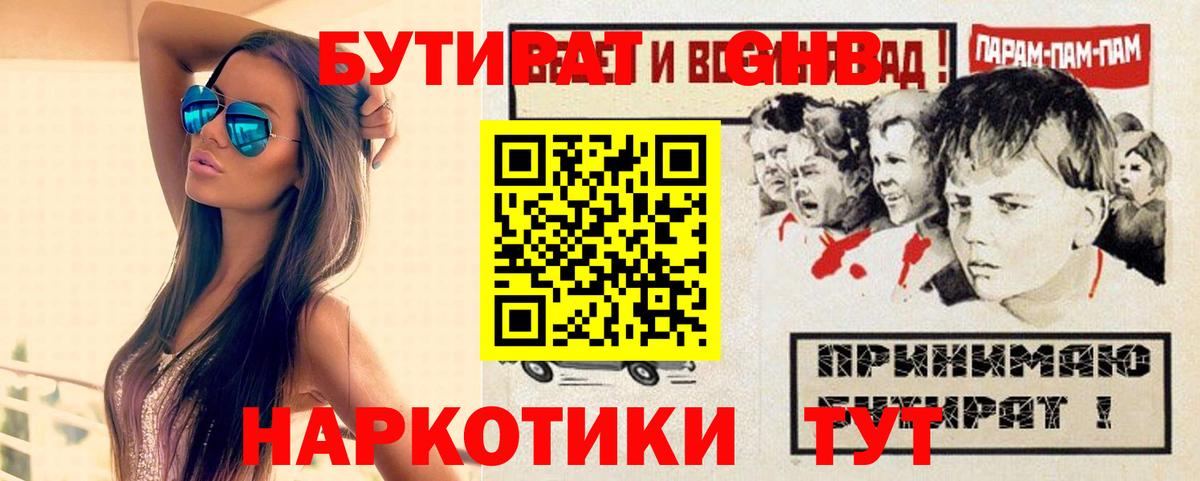 БУТИРАТ GHB Каменка
