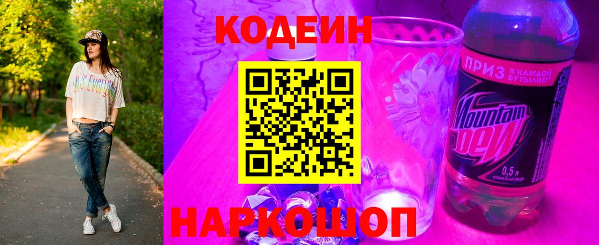 Codein Purple Drank  Вход с VPN  Кодеиновый сироп Lean Purple Drank  Каменка 